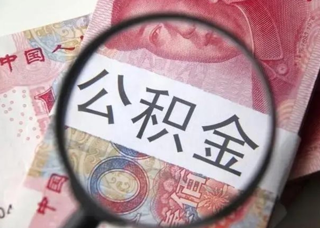 公积金每个月有多少-高安公积金代办平台