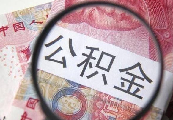 公积金里面有5万可以贷款多少-高安公积金代办平台